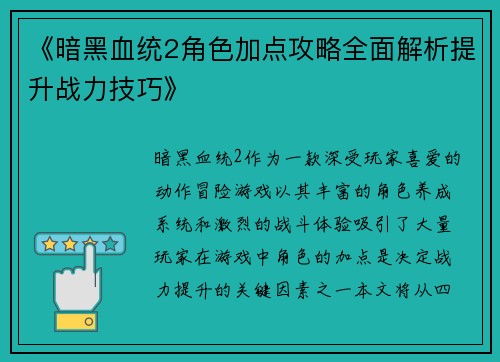 《暗黑血统2角色加点攻略全面解析提升战力技巧》