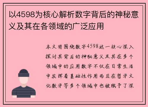 以4598为核心解析数字背后的神秘意义及其在各领域的广泛应用