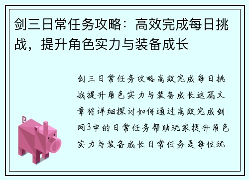 剑三日常任务攻略：高效完成每日挑战，提升角色实力与装备成长