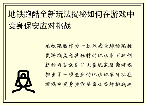 地铁跑酷全新玩法揭秘如何在游戏中变身保安应对挑战