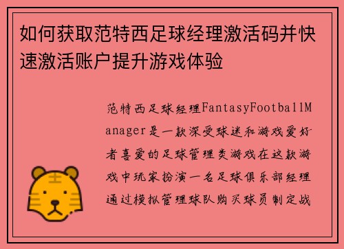 如何获取范特西足球经理激活码并快速激活账户提升游戏体验