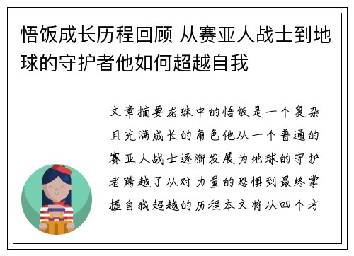 悟饭成长历程回顾 从赛亚人战士到地球的守护者他如何超越自我