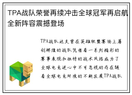 TPA战队荣誉再续冲击全球冠军再启航全新阵容震撼登场