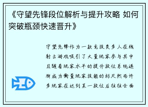 《守望先锋段位解析与提升攻略 如何突破瓶颈快速晋升》