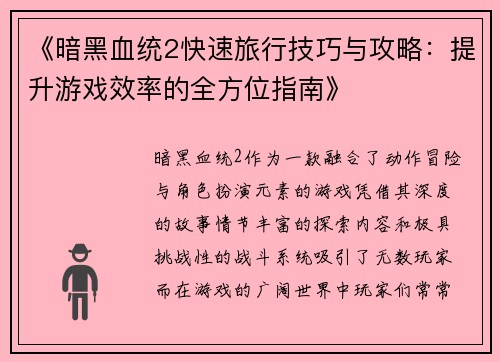 《暗黑血统2快速旅行技巧与攻略：提升游戏效率的全方位指南》