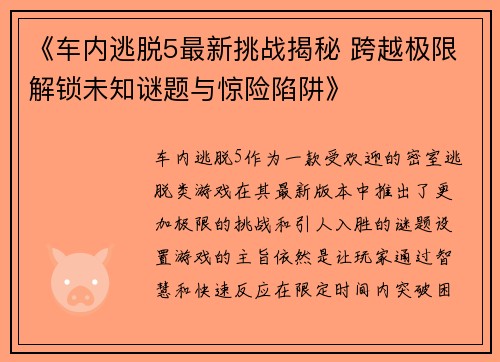 《车内逃脱5最新挑战揭秘 跨越极限解锁未知谜题与惊险陷阱》
