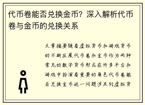 代币卷能否兑换金币？深入解析代币卷与金币的兑换关系