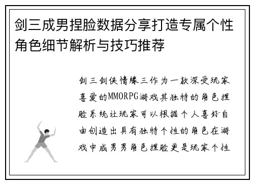 剑三成男捏脸数据分享打造专属个性角色细节解析与技巧推荐