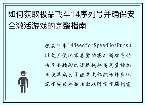 如何获取极品飞车14序列号并确保安全激活游戏的完整指南