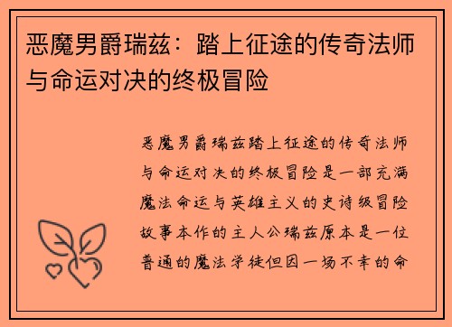 恶魔男爵瑞兹：踏上征途的传奇法师与命运对决的终极冒险