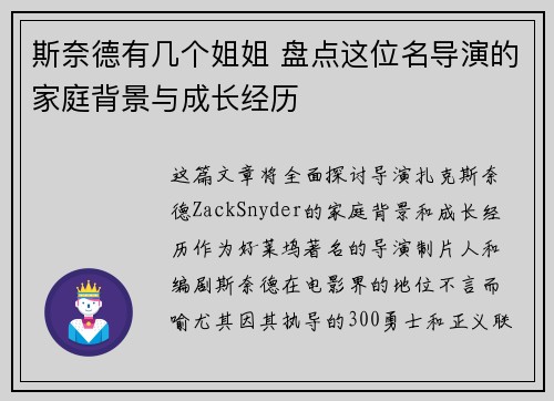 斯奈德有几个姐姐 盘点这位名导演的家庭背景与成长经历