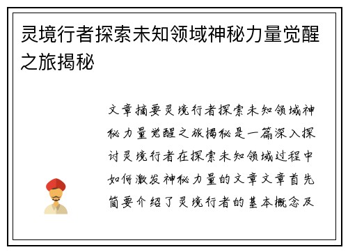 灵境行者探索未知领域神秘力量觉醒之旅揭秘