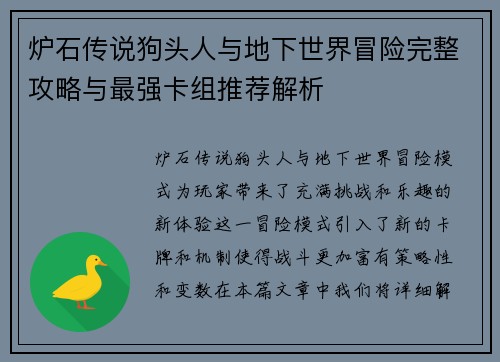 炉石传说狗头人与地下世界冒险完整攻略与最强卡组推荐解析