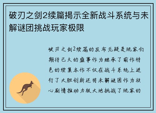 破刃之剑2续篇揭示全新战斗系统与未解谜团挑战玩家极限