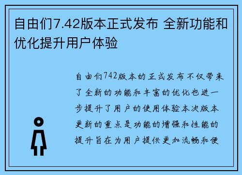 自由们7.42版本正式发布 全新功能和优化提升用户体验