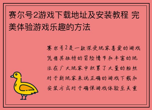 赛尔号2游戏下载地址及安装教程 完美体验游戏乐趣的方法
