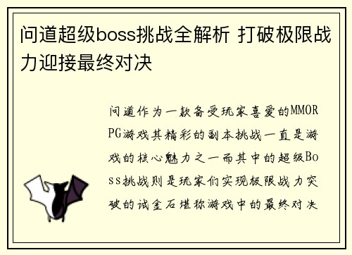 问道超级boss挑战全解析 打破极限战力迎接最终对决