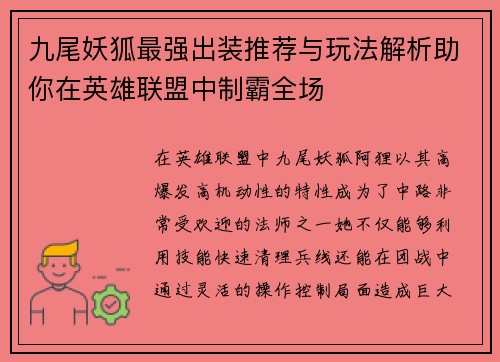 九尾妖狐最强出装推荐与玩法解析助你在英雄联盟中制霸全场