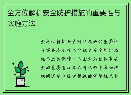 全方位解析安全防护措施的重要性与实施方法