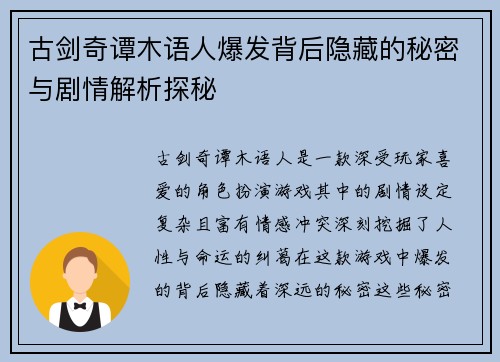 古剑奇谭木语人爆发背后隐藏的秘密与剧情解析探秘