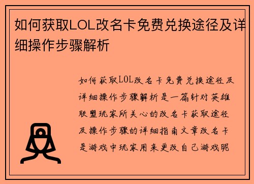 如何获取LOL改名卡免费兑换途径及详细操作步骤解析