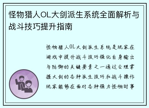 怪物猎人OL大剑派生系统全面解析与战斗技巧提升指南