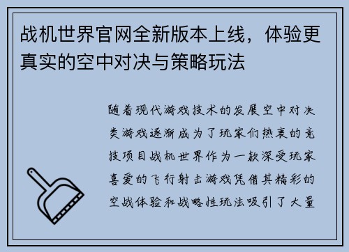 战机世界官网全新版本上线，体验更真实的空中对决与策略玩法