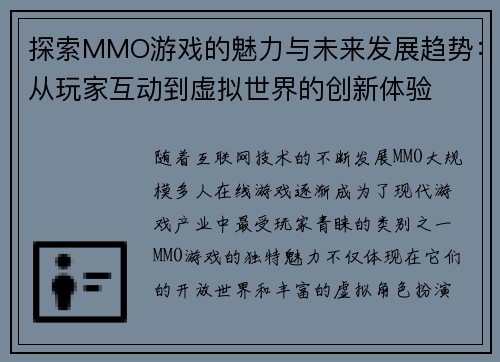 探索MMO游戏的魅力与未来发展趋势：从玩家互动到虚拟世界的创新体验