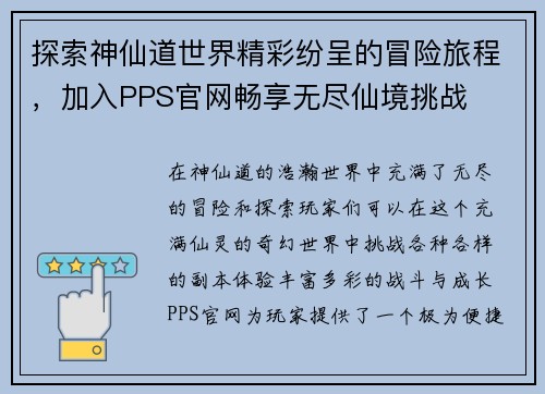 探索神仙道世界精彩纷呈的冒险旅程，加入PPS官网畅享无尽仙境挑战
