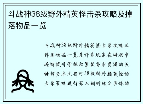 斗战神38级野外精英怪击杀攻略及掉落物品一览