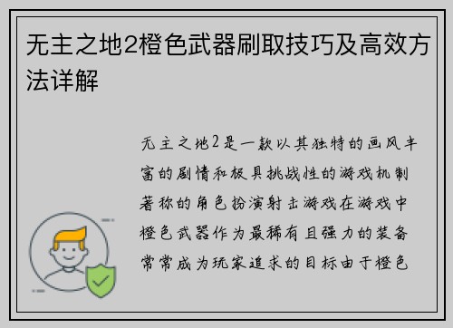 无主之地2橙色武器刷取技巧及高效方法详解