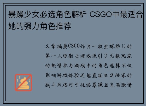 暴躁少女必选角色解析 CSGO中最适合她的强力角色推荐