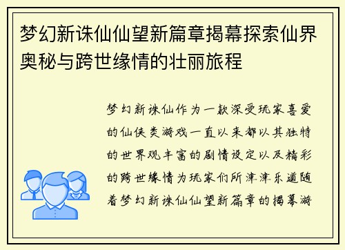梦幻新诛仙仙望新篇章揭幕探索仙界奥秘与跨世缘情的壮丽旅程