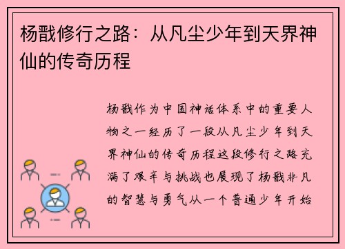 杨戬修行之路：从凡尘少年到天界神仙的传奇历程