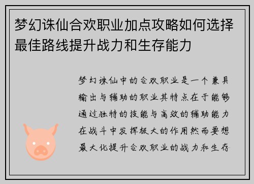 梦幻诛仙合欢职业加点攻略如何选择最佳路线提升战力和生存能力
