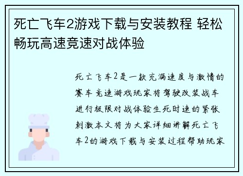 死亡飞车2游戏下载与安装教程 轻松畅玩高速竞速对战体验