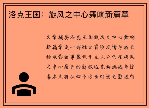 洛克王国：旋风之中心舞响新篇章