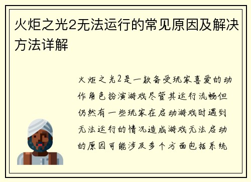 火炬之光2无法运行的常见原因及解决方法详解