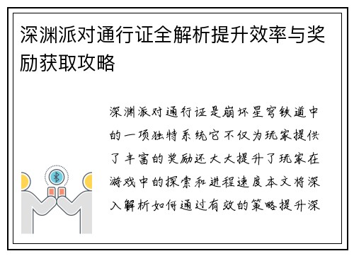 深渊派对通行证全解析提升效率与奖励获取攻略