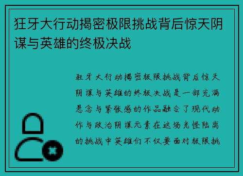狂牙大行动揭密极限挑战背后惊天阴谋与英雄的终极决战