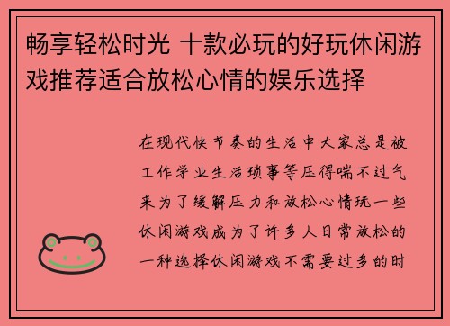 畅享轻松时光 十款必玩的好玩休闲游戏推荐适合放松心情的娱乐选择