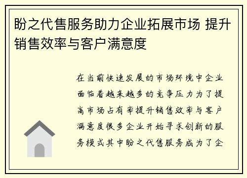 盼之代售服务助力企业拓展市场 提升销售效率与客户满意度