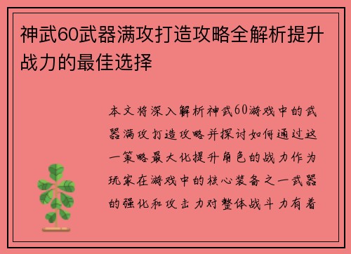 神武60武器满攻打造攻略全解析提升战力的最佳选择