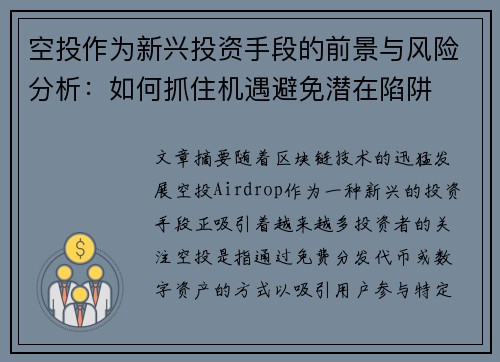 空投作为新兴投资手段的前景与风险分析：如何抓住机遇避免潜在陷阱