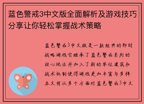 蓝色警戒3中文版全面解析及游戏技巧分享让你轻松掌握战术策略