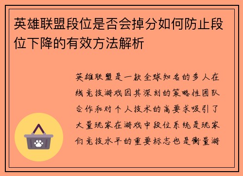 英雄联盟段位是否会掉分如何防止段位下降的有效方法解析 英雄联盟段位是否会掉分如何防止段位下降的有效方法解析