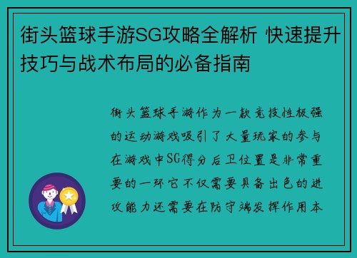 街头篮球手游SG攻略全解析 快速提升技巧与战术布局的必备指南