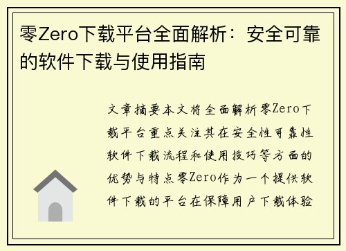 零Zero下载平台全面解析：安全可靠的软件下载与使用指南