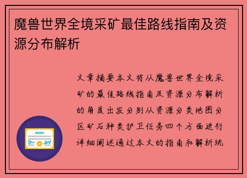 魔兽世界全境采矿最佳路线指南及资源分布解析