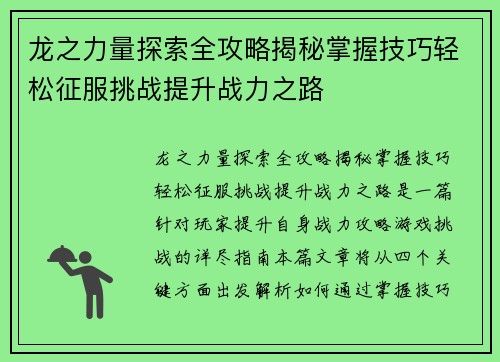 龙之力量探索全攻略揭秘掌握技巧轻松征服挑战提升战力之路